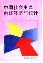中国社会主义市场经济与统计
