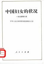 中国妇女的状况