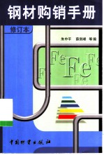 钢材购销手册