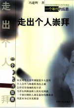 走出个人崇拜 一个年代的反思