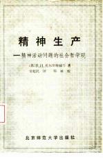 精神生产  精神活动问题的社会哲学观