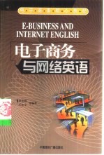 电子商务与网络英语