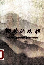 艰苦的历程 中国工农红军第四方面军革命回忆录选辑 下