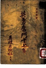 英勇奋斗十七年