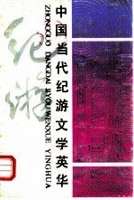 中国当代记游文学英华