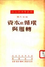 资本底循环与周转