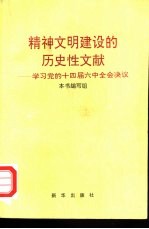 精神文明建设的历史性文献 学习党的十四届六中全会决议