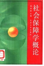社会保障学概论