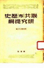 联共 布 历史研究提纲