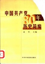 中国共产党八十年历史简编