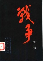战争 第一、二、三部