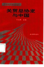 关贸总协定与中国