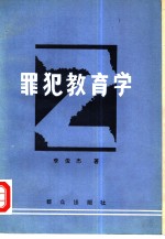 罪犯教育学