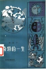 奇特的一生