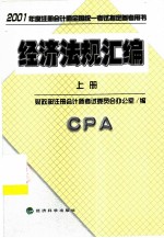 经济法规汇编 上