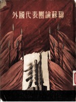 外国代表团论苏联