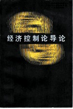 经济控制论导论