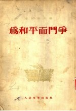 为和平而斗争