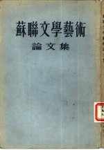 苏联文学艺术论文集