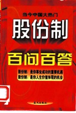 股份制百问百答