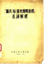 “联共(布)党史简明教程”名词解释