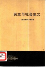 民主与社会主义