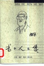 书和人和我