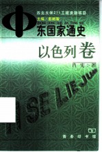 中东国家通史  以色列卷