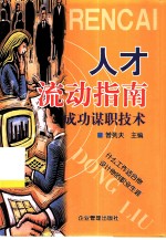 人才流动指南 成功谋职技术
