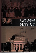 从清华学堂到清华大学 1911-1929 近代中国高等教育研究