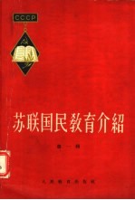 苏联国民教育介绍 第1辑