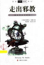 走出邪教 摆脱邪教的控制