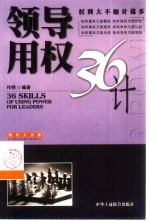 领导用权36计