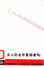 女人的名字是弱者吗?