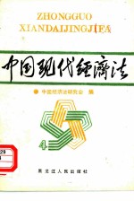 中国现代经济法 4 财政、税收、审计、金融、保险、商业、基建法