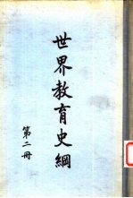 世界教育史纲第2册
