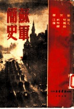 苏军简史