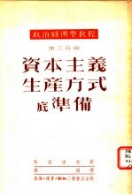 资本主义生产方式底准备 第3分册