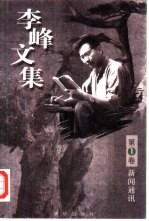 李峰文集 第1卷 新闻通讯