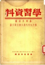 学习资料 苏联共产党第十九次代表大会主要文献