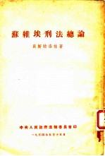 苏维埃刑法总则