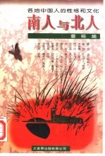 南人与北人 各地中国人的性格和文化