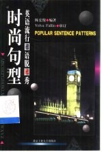 英语流行口语脱口秀 时尚句型