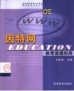 因特网教育资源利用