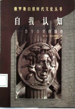 自我认知 哲学自传的体验