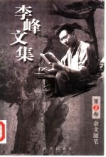 李峰文集 第2卷 杂文随笔