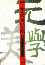 元美学导论