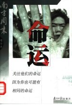 命运 南方周末精华本 第1辑