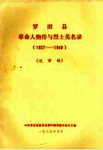 罗田县革命人物传与烈士英名录 1927-1949