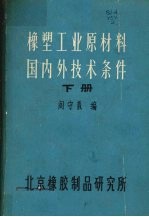 橡塑工业原材料国内外技术条件 （下册）